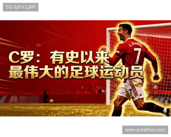 C罗领衔的传奇足坛之路 从青涩少年到全球足球巨星的奋斗历程